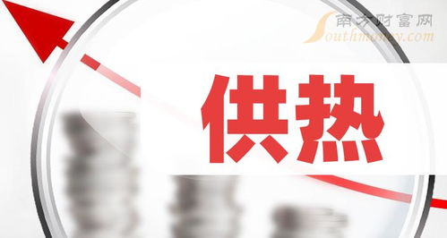 2024年供熱龍頭股全名單解析與1月30日技術轉讓動態前瞻